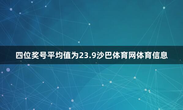 四位奖号平均值为23.9沙巴体育网体育信息
