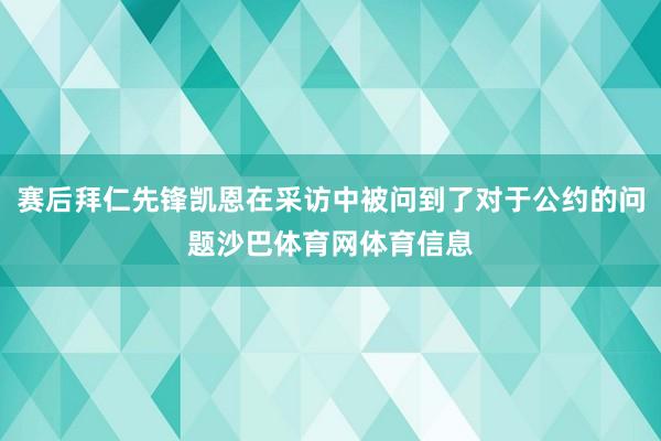 赛后拜仁先锋凯恩在采访中被问到了对于公约的问题沙巴体育网体育信息
