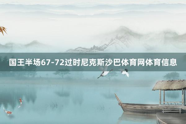 国王半场67-72过时尼克斯沙巴体育网体育信息