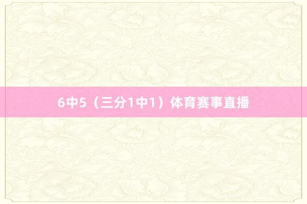 6中5（三分1中1）体育赛事直播