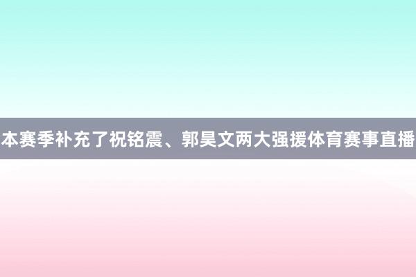 本赛季补充了祝铭震、郭昊文两大强援体育赛事直播