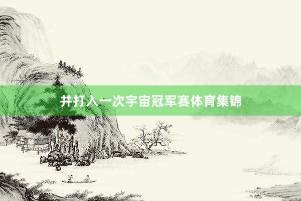 并打入一次宇宙冠军赛体育集锦