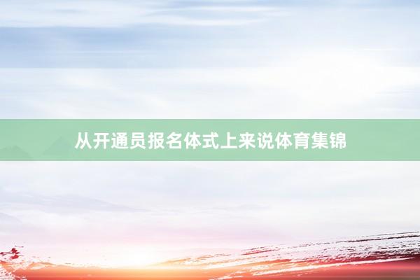从开通员报名体式上来说体育集锦