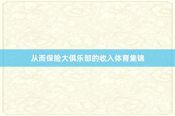 从而保险大俱乐部的收入体育集锦