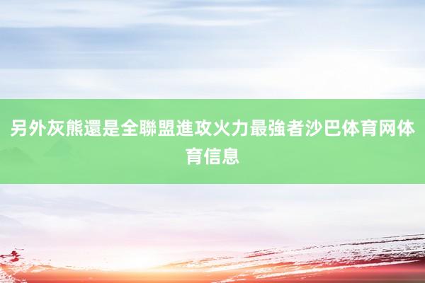 另外灰熊還是全聯盟進攻火力最強者沙巴体育网体育信息