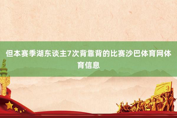 但本赛季湖东谈主7次背靠背的比赛沙巴体育网体育信息