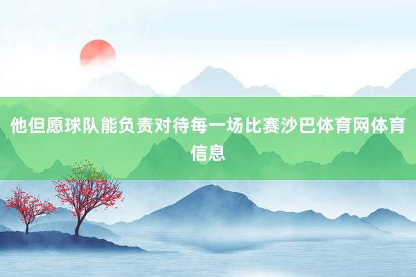 他但愿球队能负责对待每一场比赛沙巴体育网体育信息