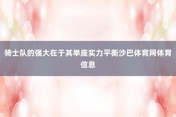 骑士队的强大在于其举座实力平衡沙巴体育网体育信息