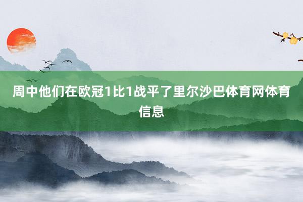 周中他们在欧冠1比1战平了里尔沙巴体育网体育信息