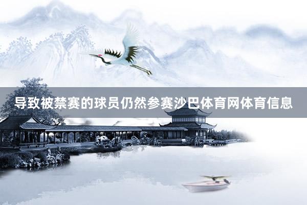 导致被禁赛的球员仍然参赛沙巴体育网体育信息