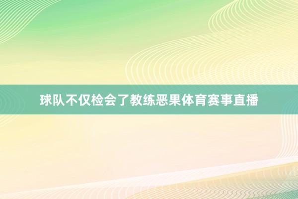 球队不仅检会了教练恶果体育赛事直播