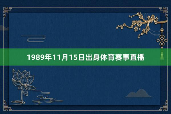 1989年11月15日出身体育赛事直播