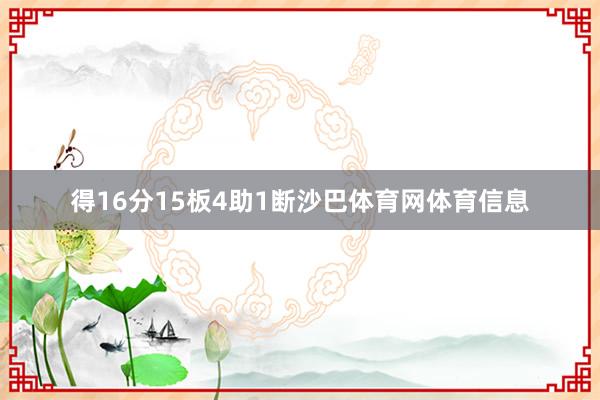 得16分15板4助1断沙巴体育网体育信息