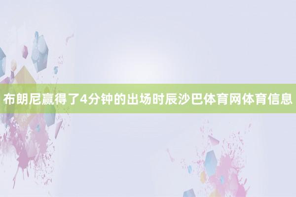 布朗尼赢得了4分钟的出场时辰沙巴体育网体育信息