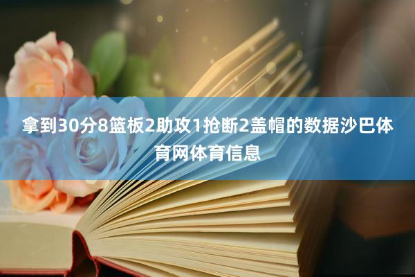 拿到30分8篮板2助攻1抢断2盖帽的数据沙巴体育网体育信息