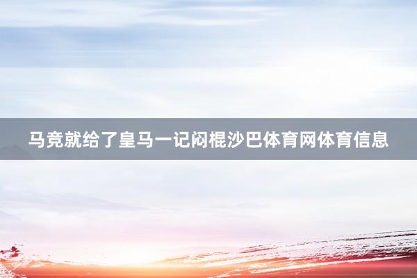 马竞就给了皇马一记闷棍沙巴体育网体育信息