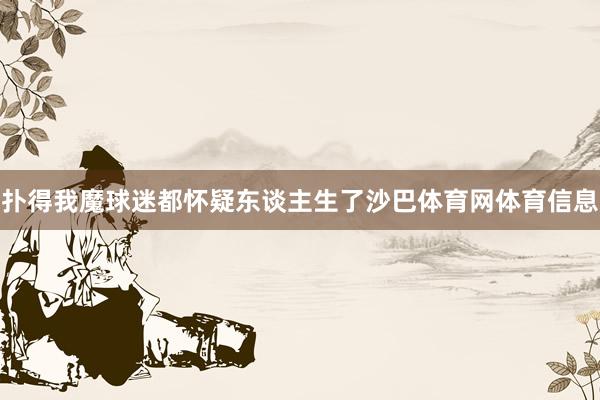 扑得我魔球迷都怀疑东谈主生了沙巴体育网体育信息