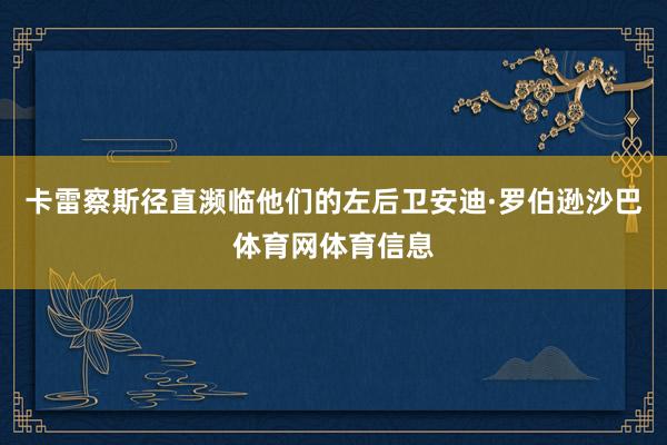 卡雷察斯径直濒临他们的左后卫安迪·罗伯逊沙巴体育网体育信息