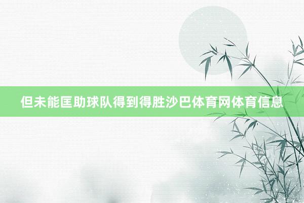 但未能匡助球队得到得胜沙巴体育网体育信息