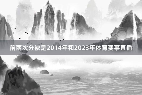 前两次分袂是2014年和2023年体育赛事直播