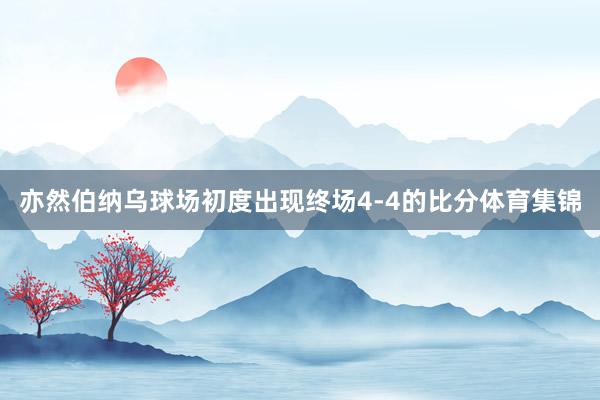 亦然伯纳乌球场初度出现终场4-4的比分体育集锦