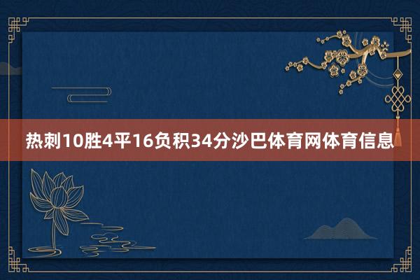 热刺10胜4平16负积34分沙巴体育网体育信息