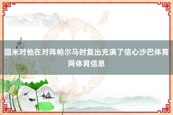 国米对他在对阵帕尔马时复出充满了信心沙巴体育网体育信息