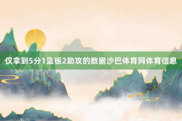 仅拿到5分1篮板2助攻的数据沙巴体育网体育信息