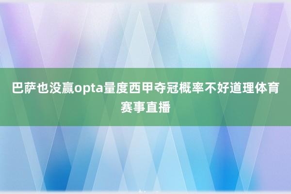 巴萨也没赢opta量度西甲夺冠概率不好道理体育赛事直播