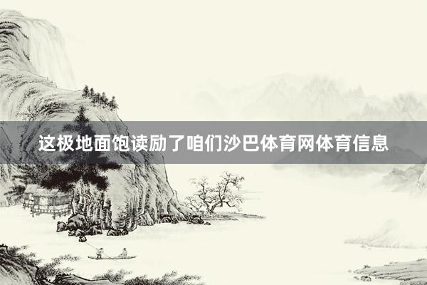 这极地面饱读励了咱们沙巴体育网体育信息