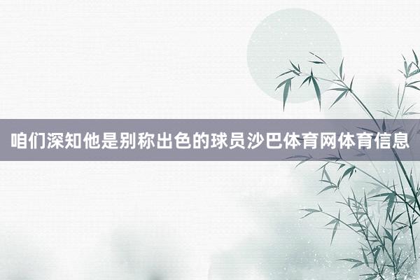 咱们深知他是别称出色的球员沙巴体育网体育信息