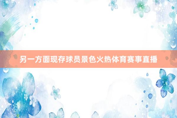 另一方面现存球员景色火热体育赛事直播