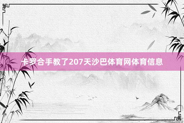 卡罗合手教了207天沙巴体育网体育信息