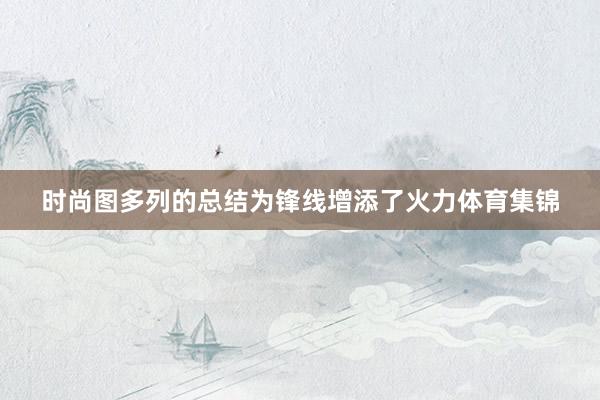 时尚图多列的总结为锋线增添了火力体育集锦