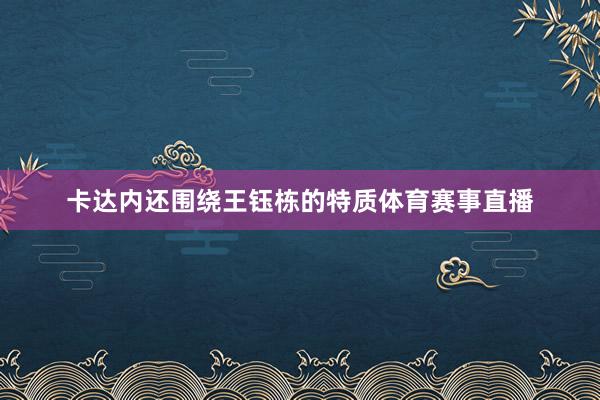 卡达内还围绕王钰栋的特质体育赛事直播