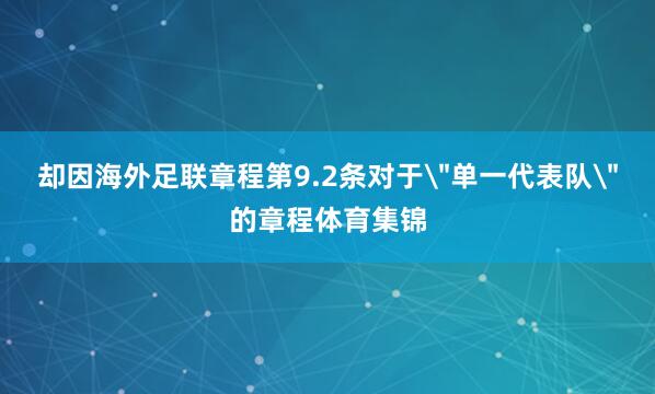 却因海外足联章程第9.2条对于