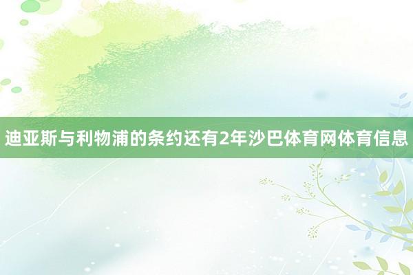 迪亚斯与利物浦的条约还有2年沙巴体育网体育信息
