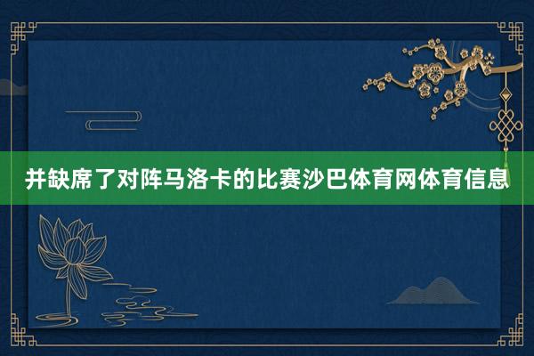 并缺席了对阵马洛卡的比赛沙巴体育网体育信息