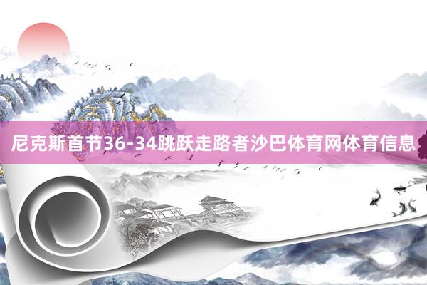 尼克斯首节36-34跳跃走路者沙巴体育网体育信息