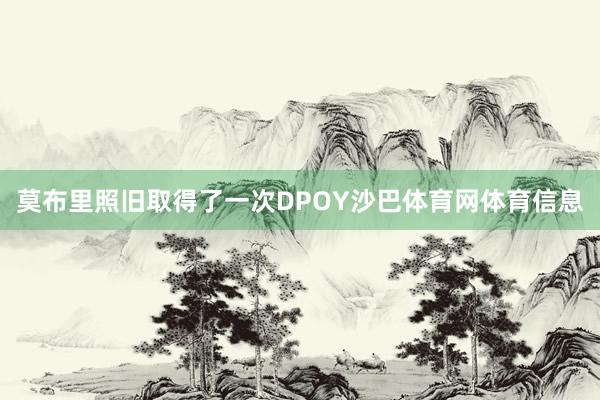 莫布里照旧取得了一次DPOY沙巴体育网体育信息
