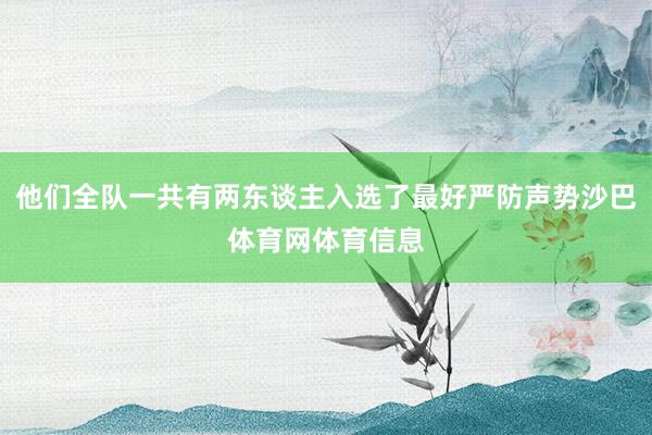 他们全队一共有两东谈主入选了最好严防声势沙巴体育网体育信息