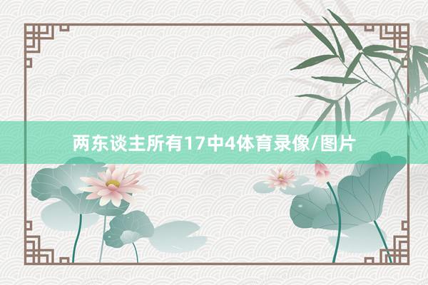 两东谈主所有17中4体育录像/图片