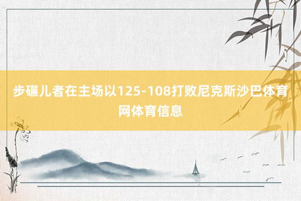 步碾儿者在主场以125-108打败尼克斯沙巴体育网体育信息