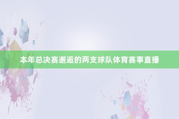 本年总决赛邂逅的两支球队体育赛事直播