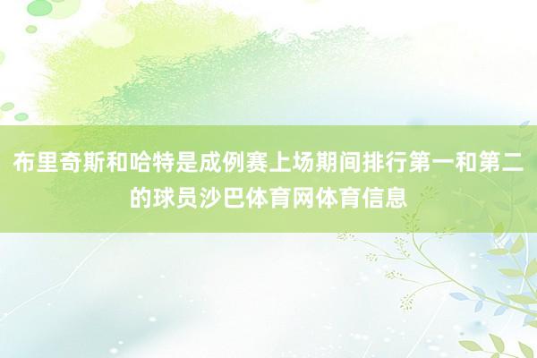 布里奇斯和哈特是成例赛上场期间排行第一和第二的球员沙巴体育网体育信息