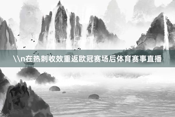 \n在热刺收效重返欧冠赛场后体育赛事直播