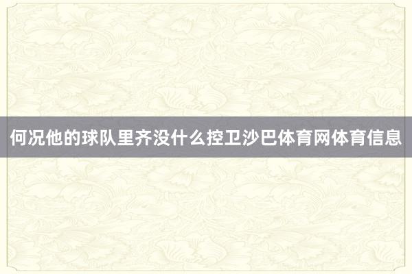 何况他的球队里齐没什么控卫沙巴体育网体育信息