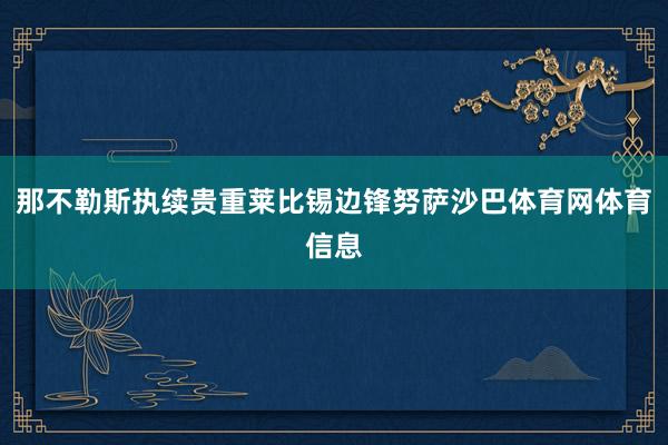 那不勒斯执续贵重莱比锡边锋努萨沙巴体育网体育信息