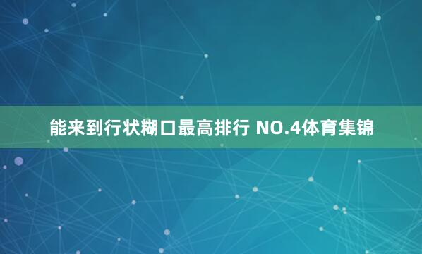能来到行状糊口最高排行 NO.4体育集锦