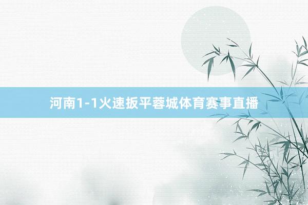 河南1-1火速扳平蓉城体育赛事直播